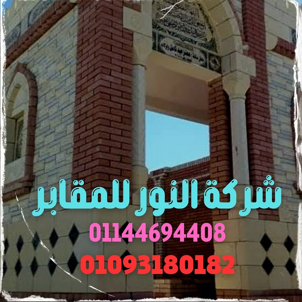 الهدى 2 مقابر للبيع مدافن للبيع شركه النور لبيع المقابر