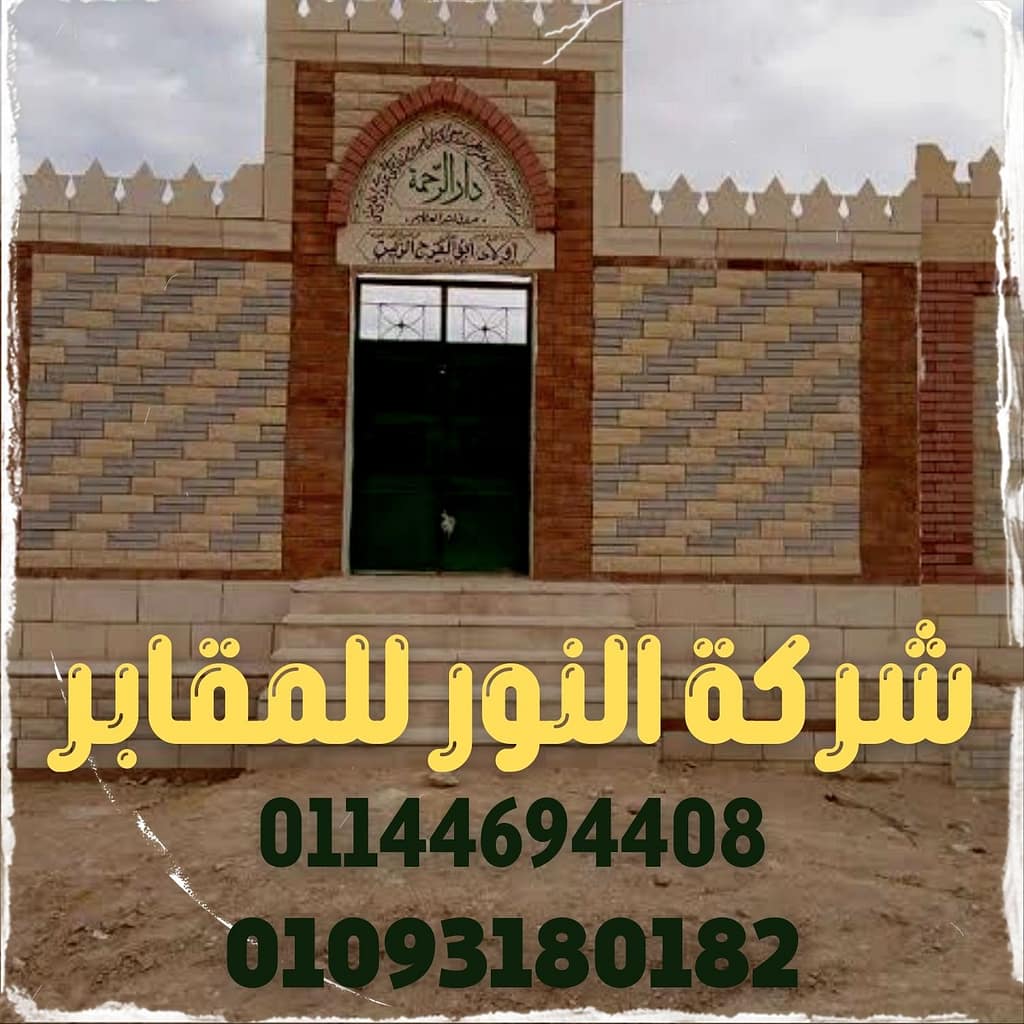 الهدى 4 مقابر للبيع مدافن للبيع شركه النور لبيع المقابر