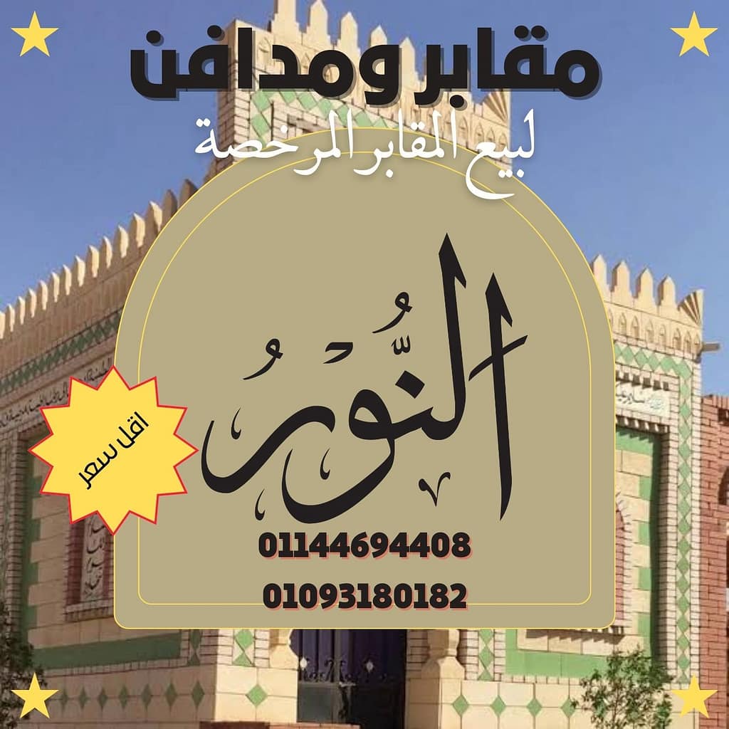 الهدى 6 مقابر للبيع مدافن للبيع شركه النور لبيع المقابر