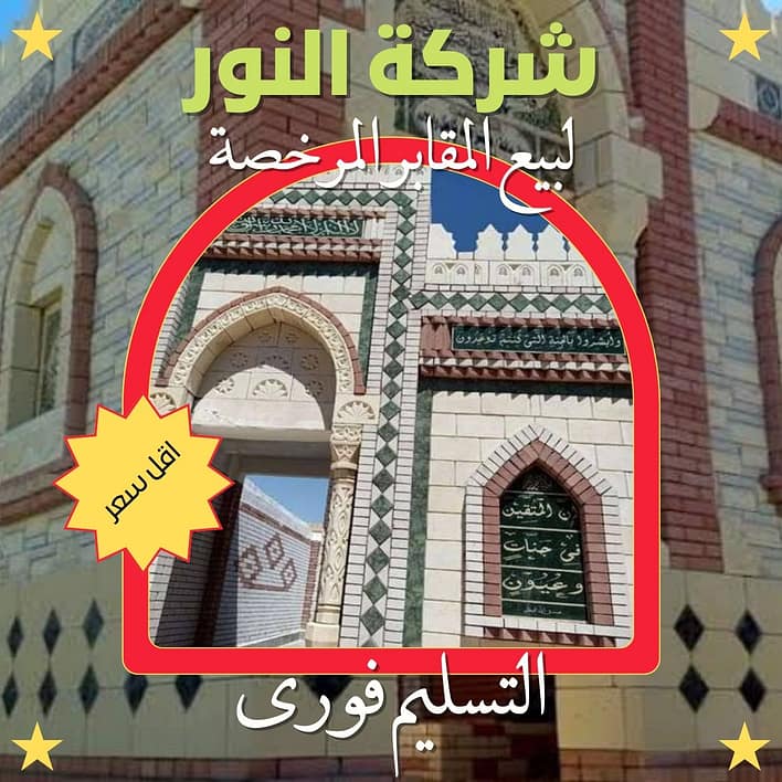 الهدى 5 مقابر للبيع مدافن للبيع شركه النور لبيع المقابر مقابر للبيع مدافن للبيع شركه النور لبيع المقابر